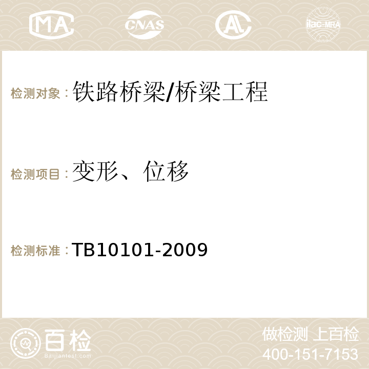 变形、位移 TB 10101-2009 铁路工程测量规范(附条文说明)
