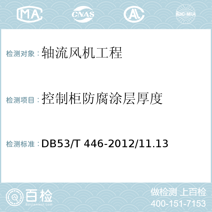 控制柜防腐涂层厚度 云南省公路机电工程质量检验与评定 DB53/T 446-2012/11.13