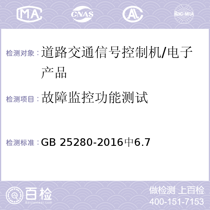 故障监控功能测试 道路交通信号控制机 /GB 25280-2016中6.7