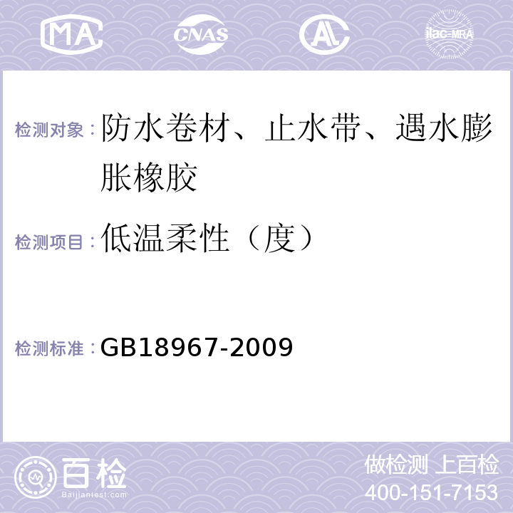 低温柔性（度） 改性沥青乙烯胎防水卷材 GB18967-2009