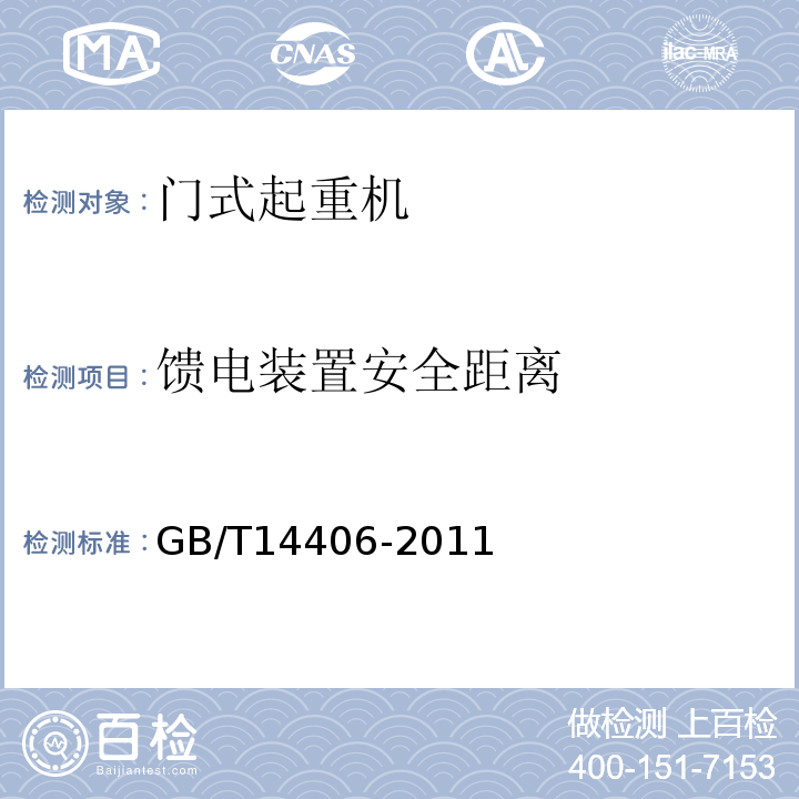 馈电装置安全距离 通用门式起重机GB/T14406-2011