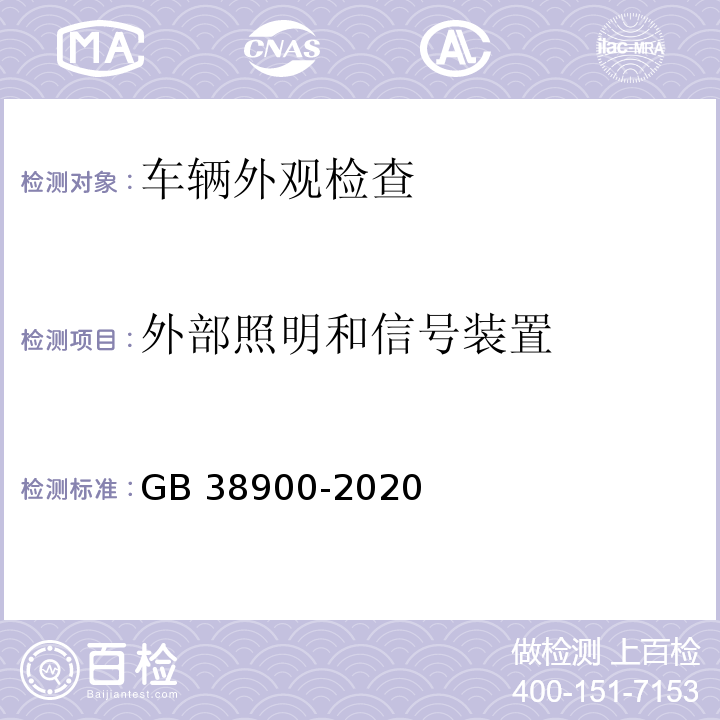 外部照明和信号装置 机动车安全技术检验项目和方法 GB 38900-2020