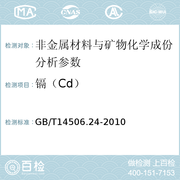 镉（Cd） 硅酸盐岩石化学分析方法 第24部分：镉量测定 GB/T14506.24-2010、 区域地球化学勘查样品分析方法 -中国地质调查局标准-2003