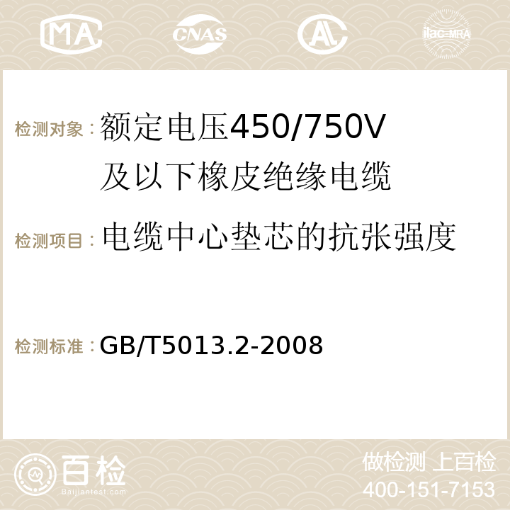 电缆中心垫芯的抗张强度 额定电压450/750V及以下橡皮绝缘电缆第2部分：试验方法GB/T5013.2-2008