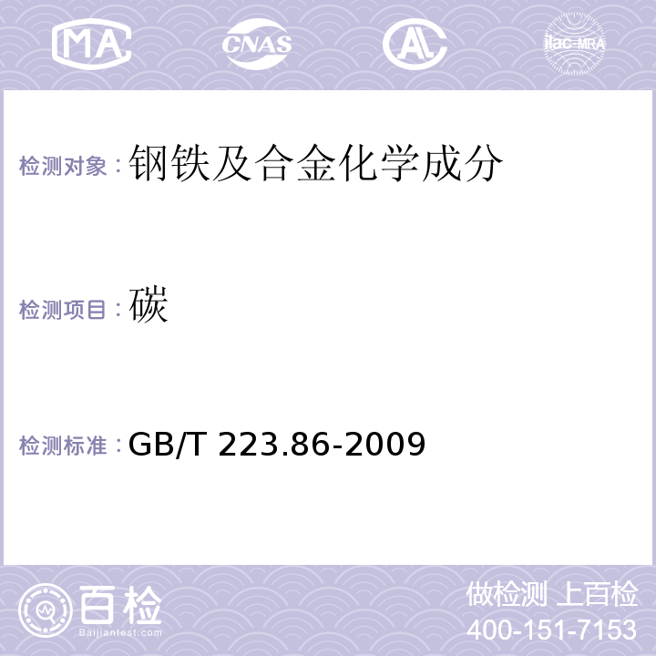 碳 钢铁及合金 总碳含量的测定 感应炉燃烧后红外吸收法 GB/T 223.86-2009