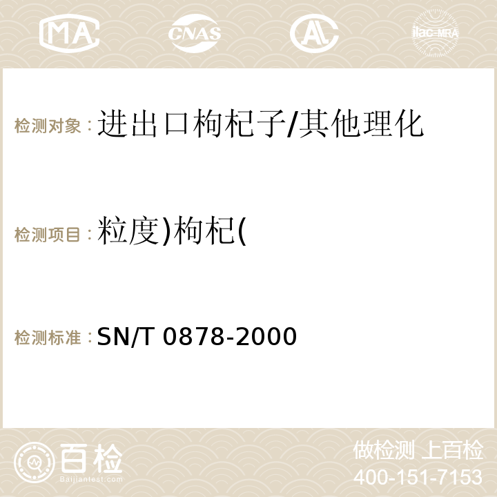 粒度)枸杞( 进出口枸杞子检验规程/SN/T 0878-2000