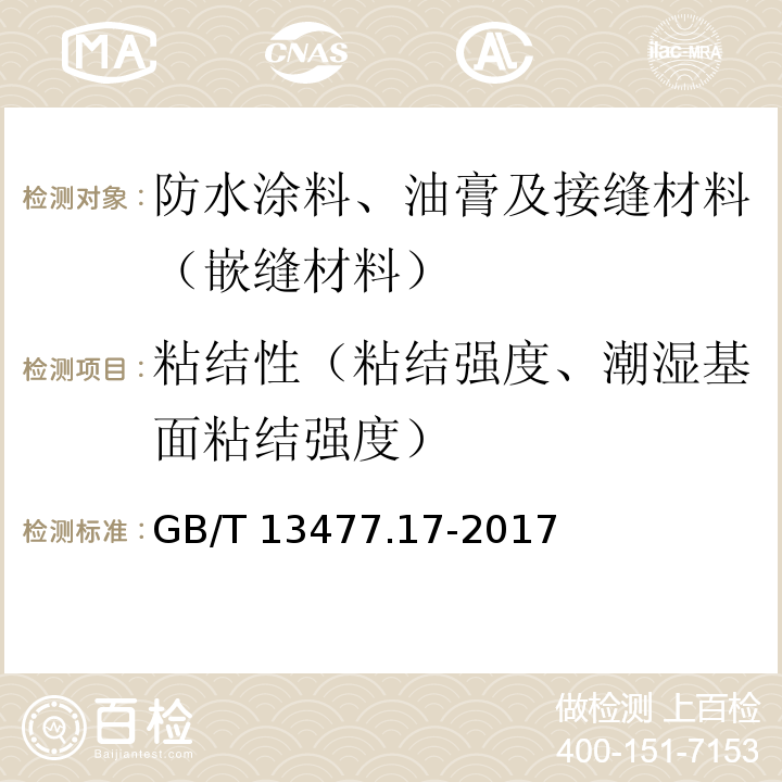 粘结性（粘结强度、潮湿基面粘结强度） 建筑密封材料试验方法 第17部分：弹性恢复率的测定 GB/T 13477.17-2017