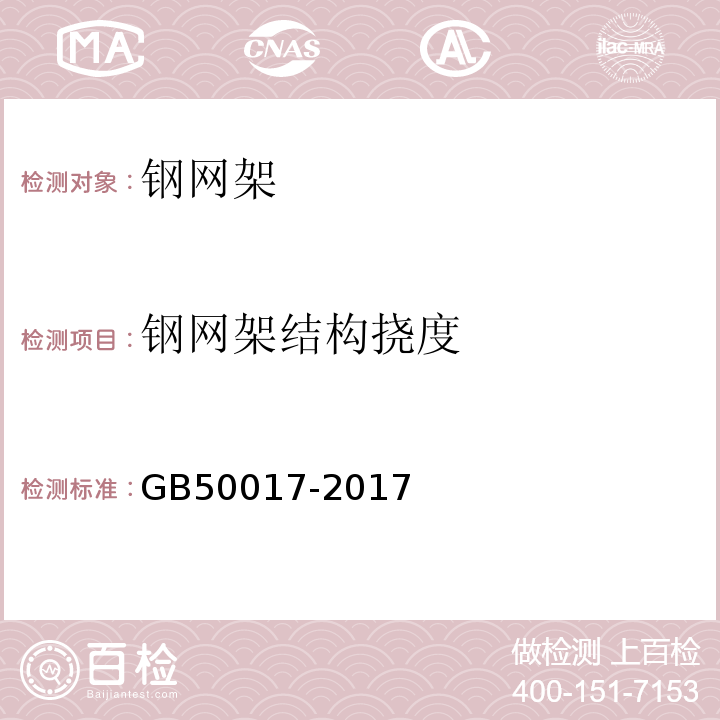 钢网架结构挠度 钢结构设计规范 GB50017-2017