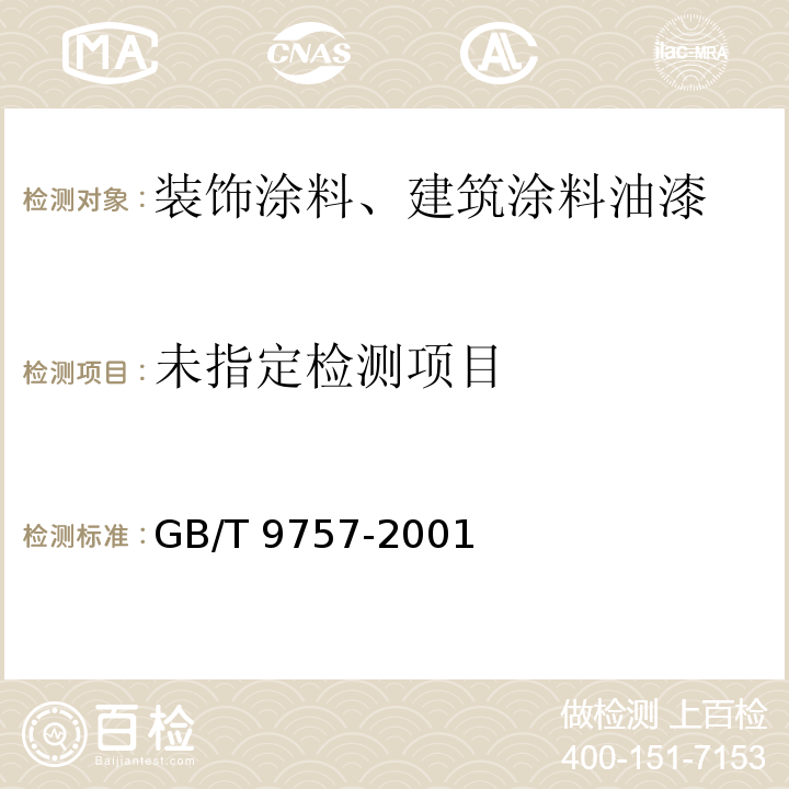 溶剂型外墙涂料GB/T 9757-2001 附录A