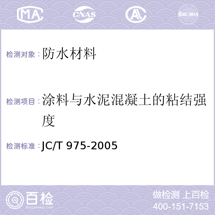 涂料与水泥混凝土的粘结强度 道桥用防水涂料