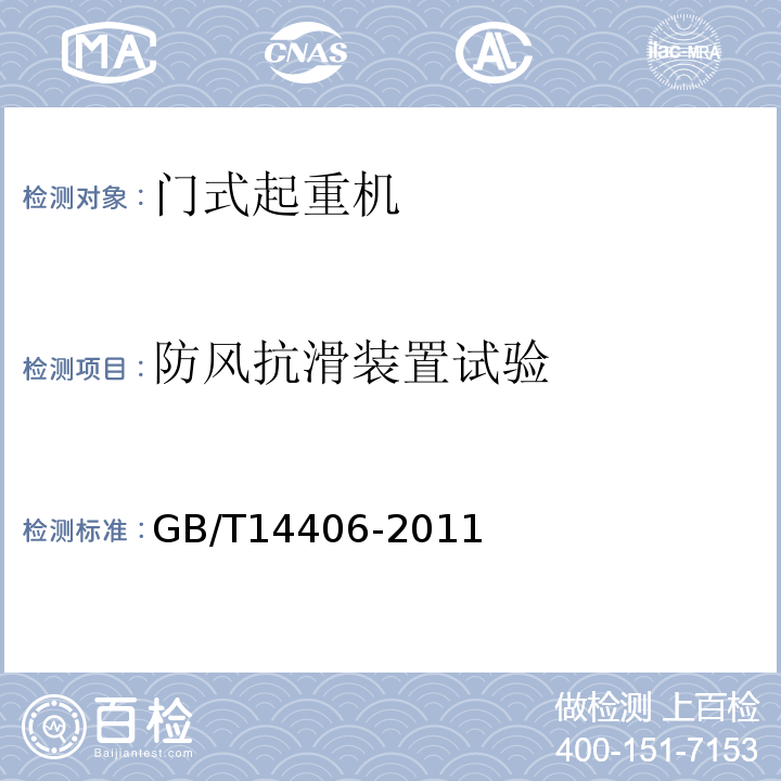 防风抗滑装置试验 通用门式起重机GB/T14406-2011