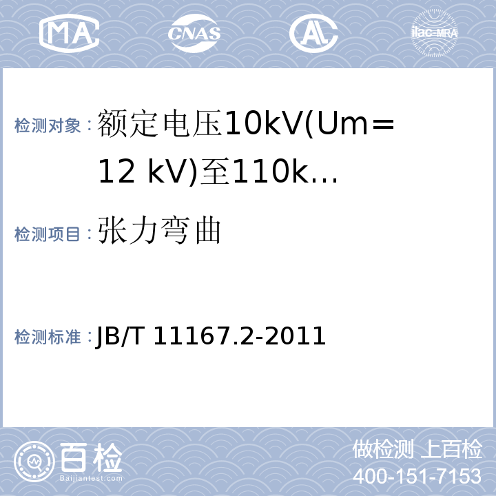 张力弯曲 B/T 11167.2-2011 额定电压10kV(Um=12 kV)至110kV(Um=126 kV)交联聚乙烯绝缘大长度交流海底电缆及附件 第2部分：额定电压10kV(Um=12 kV)至110kV(Um=126 kV)交联聚乙烯绝缘大长度交流海底电缆/J