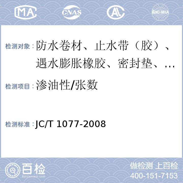 渗油性/张数 JC/T 1077-2008 胶粉改性沥青玻纤毡与聚乙烯膜增强防水卷材