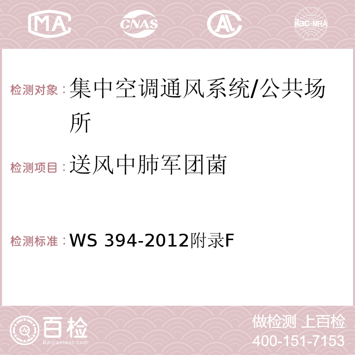 送风中肺军团菌 公共场所集中空调通风系统卫生规范 /WS 394-2012附录F