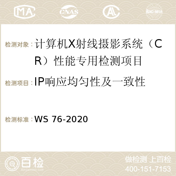 IP响应均匀性及一致性 医用X射线诊断设备质量控制检测规范（WS 76-2020）