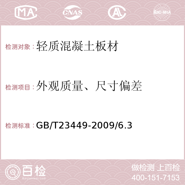 外观质量、尺寸偏差 GB/T 23449-2009 灰渣混凝土空心隔墙板