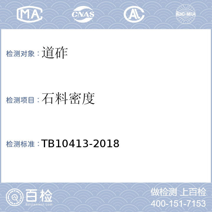 石料密度 TB 10413-2018 铁路轨道工程施工质量验收标准(附条文说明)