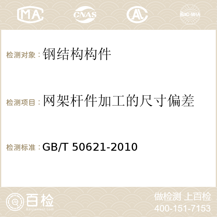 网架杆件加工的尺寸偏差 钢结构现场检测技术标准 GB/T 50621-2010