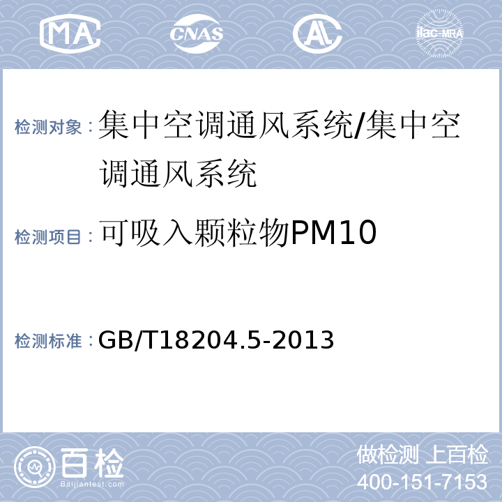 可吸入颗粒物PM10 公共场所卫生检验方法 第5部分：集中空调通风系统/GB/T18204.5-2013