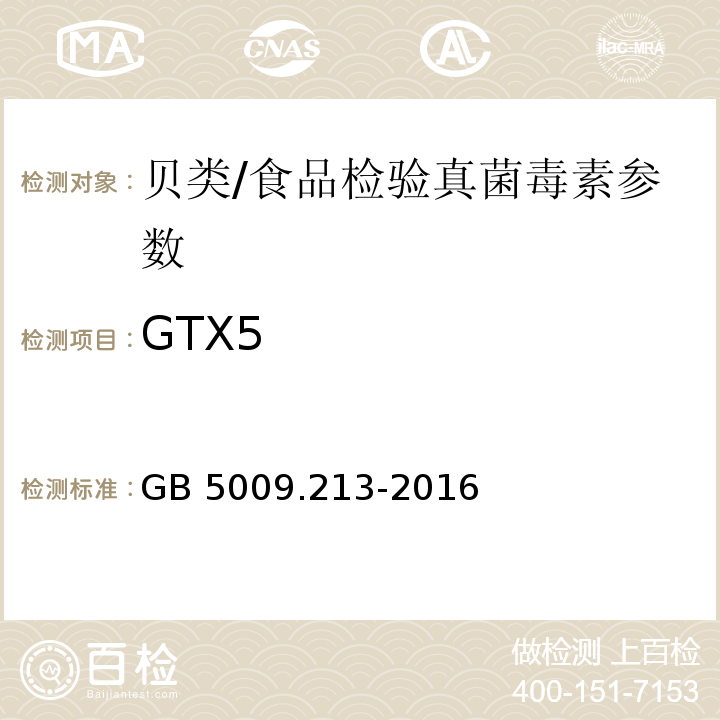 GTX5 食品安全国家标准 贝类中麻痹性贝类毒素的测定/GB 5009.213-2016