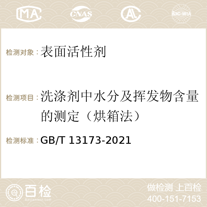 洗涤剂中水分及挥发物含量的测定（烘箱法） GB/T 13173-2021 表面活性剂洗涤剂试验方法