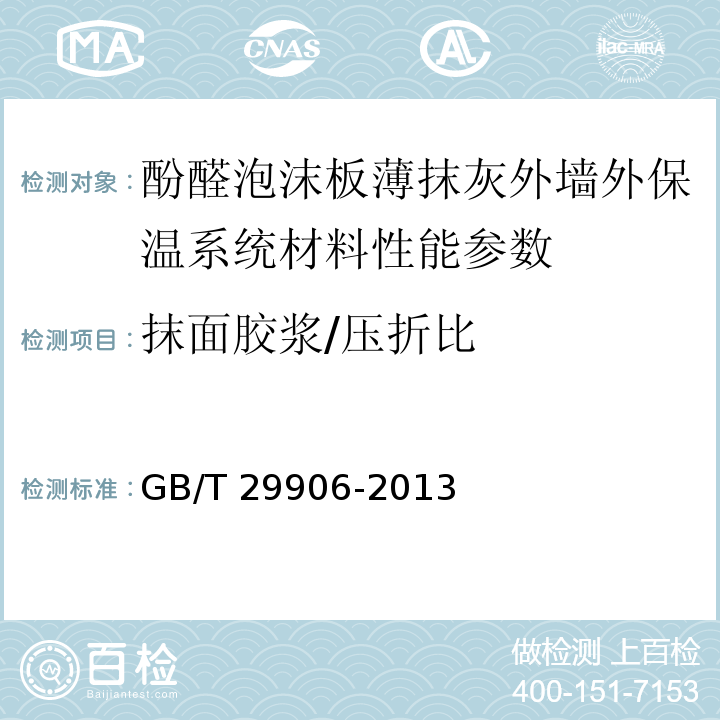 抹面胶浆/压折比 模塑聚苯板薄抹灰外墙外保温系统材料 GB/T 29906-2013