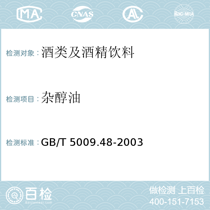 雜醇油 蒸餾酒與配制酒衛生標準的分析方法 GB/T 5009.48-2003