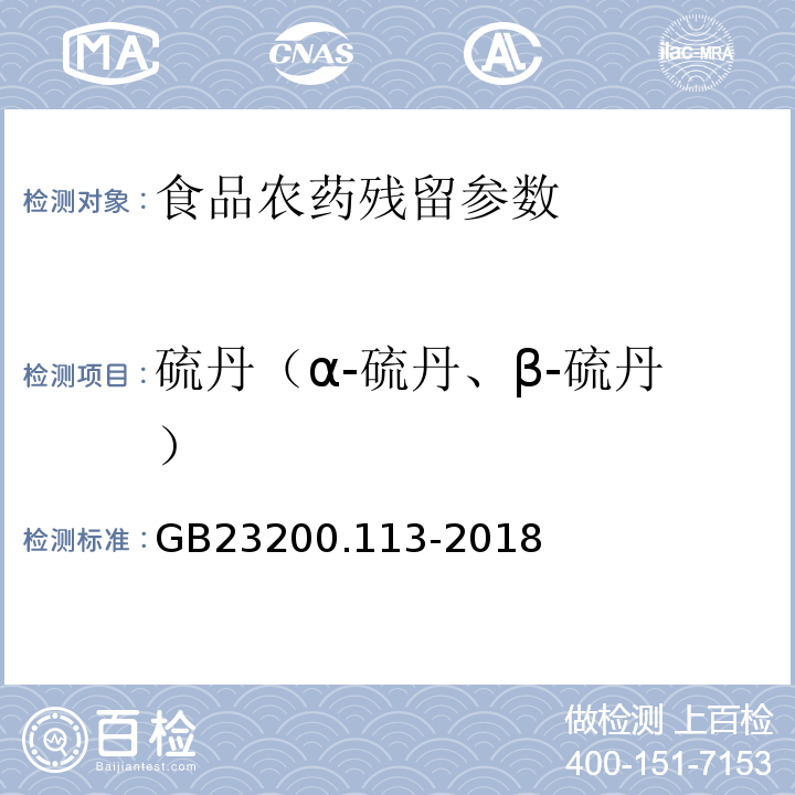 硫丹（α-硫丹、β-硫丹） 食品安全国家标准 植物源性食品中208种农药及其代谢物残留量的测定 气相色谱-质谱联用法 GB23200.113-2018