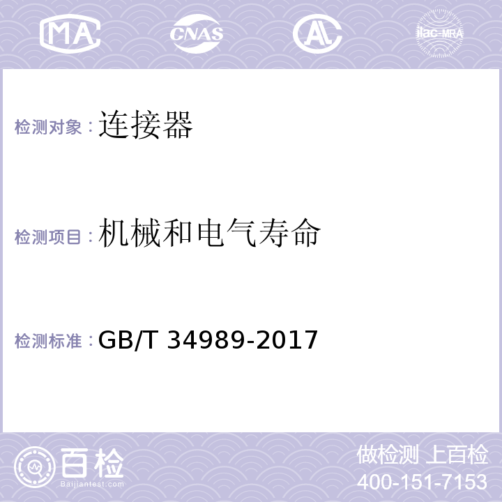 机械和电气寿命 连接器 安全要求和试验GB/T 34989-2017