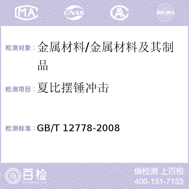 夏比摆锤冲击 金属夏比冲击断口测定方法 /GB/T 12778-2008