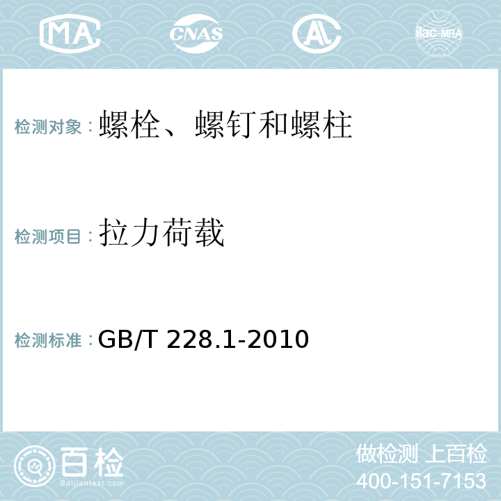 拉力荷载 金属材料 拉伸试验 第1部分：室温试验方法GB/T 228.1-2010
