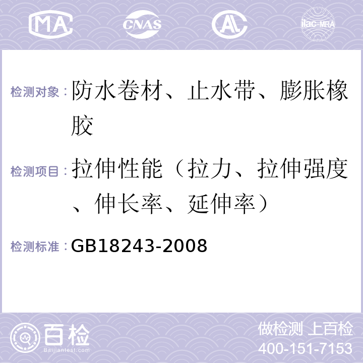 拉伸性能（拉力、拉伸强度、伸长率、延伸率） 塑性体改性沥青防水卷材 GB18243-2008