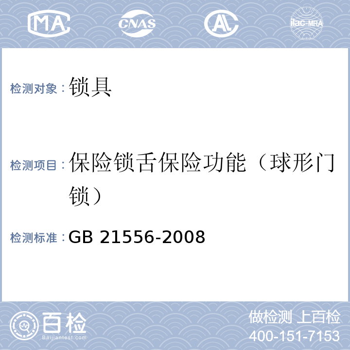 保险锁舌保险功能（球形门锁） 锁具安全通用技术条件GB 21556-2008