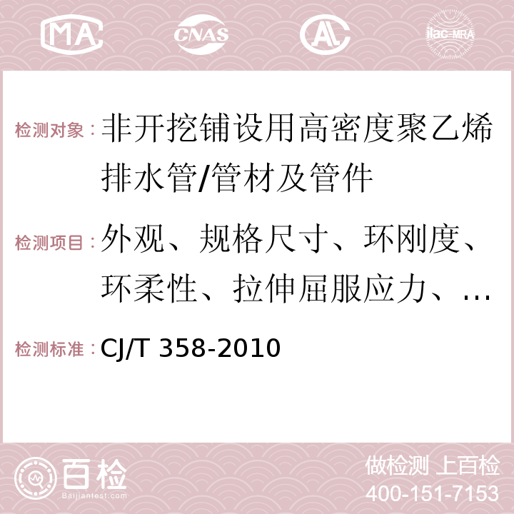 外观、规格尺寸、环刚度、环柔性、拉伸屈服应力、断裂伸长率、纵向回缩率、抗冲击性能、热熔对接接头拉伸性能 非开挖铺设用高密度聚乙烯排水管 /CJ/T 358-2010