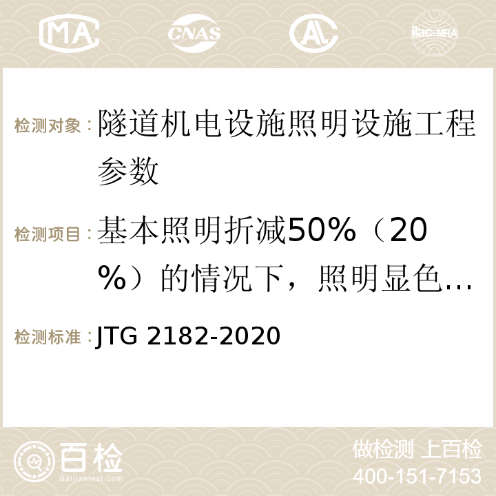 基本照明折减50%（20%）的情况下，照明显色指数 公路工程质量检验评定标准 第二册 机电工程 JTG 2182-2020