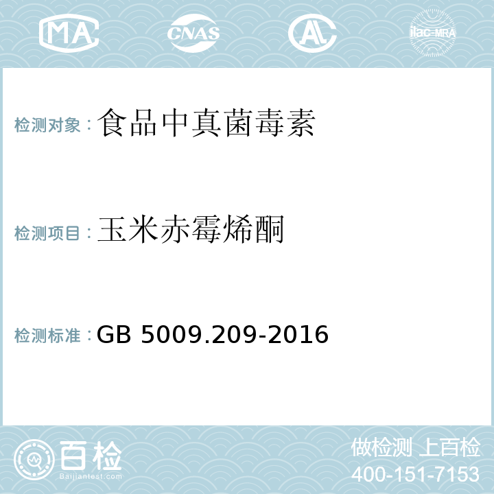 玉米赤霉烯酮 食品安全國家標準 食品中玉米赤霉烯酮的測定 GB 5009.209-2016