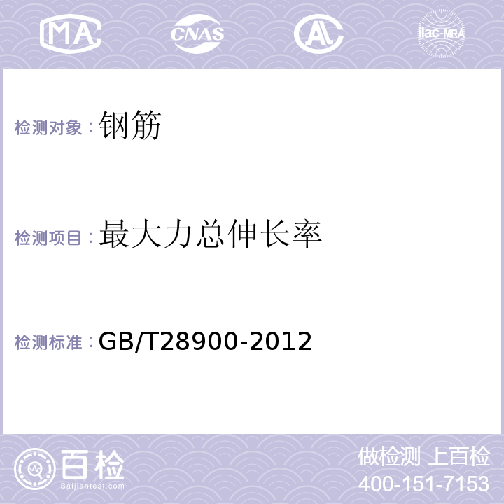 最大力总伸长率 GB/T28900-2012（5）；