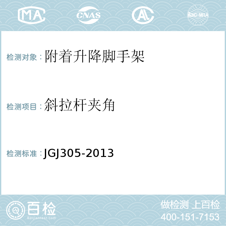 斜拉杆夹角 建筑施工升降设备设施检验标准 JGJ305-2013