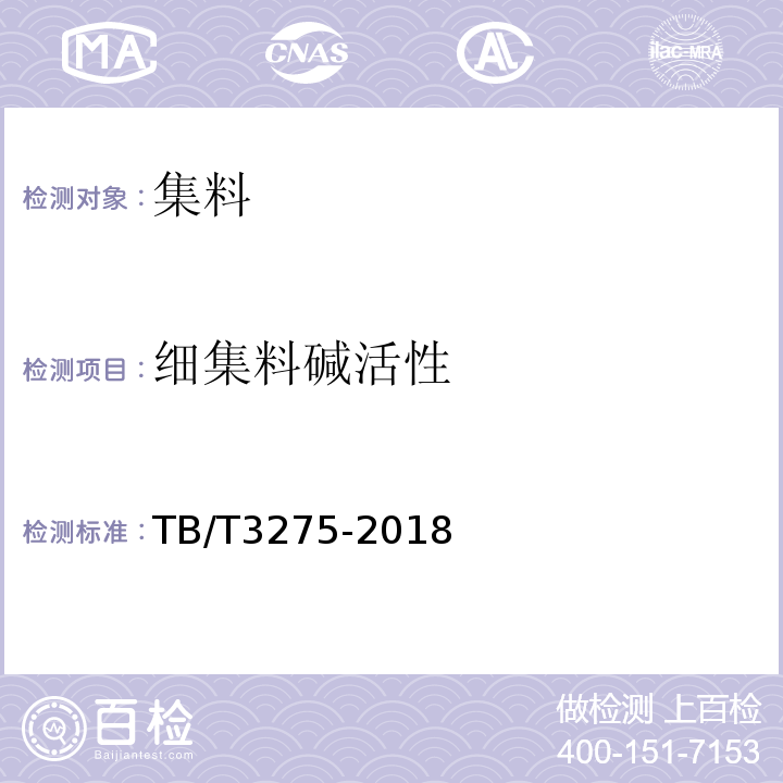 细集料碱活性 铁路混凝土 （TB/T3275-2018）