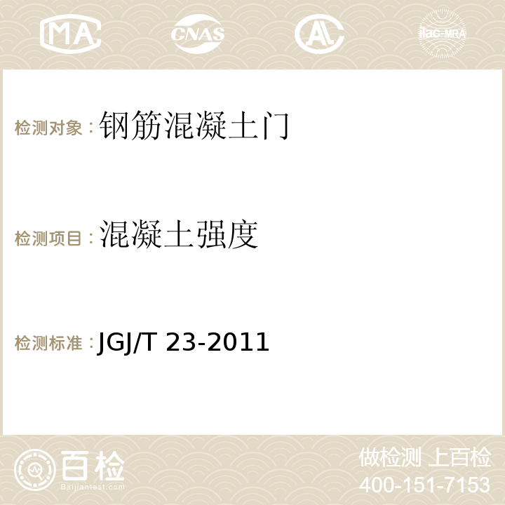 混凝土强度 回弹法检测混泥土抗压强度技术规程 JGJ/T 23-2011（4.1~4.4）