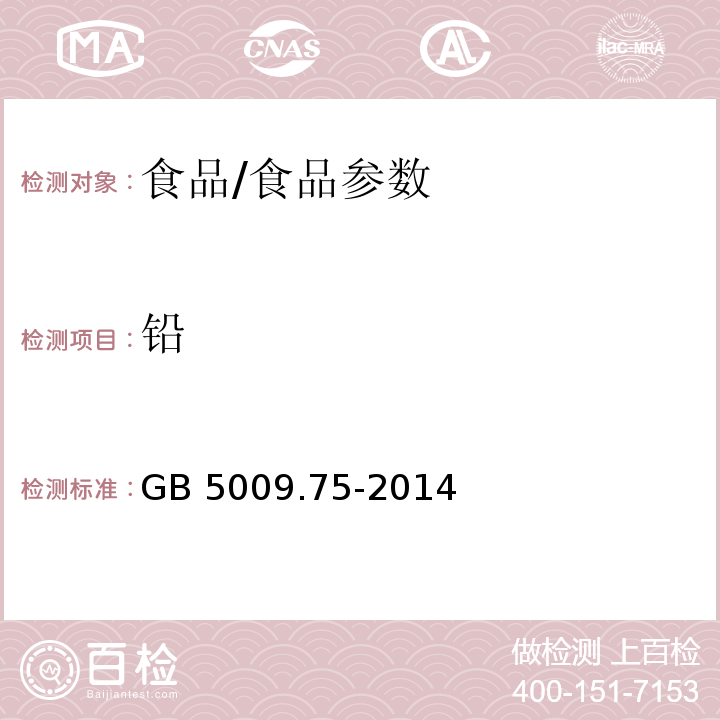 铅 食品安全国家标准 食品添加剂中铅的测定/GB 5009.75-2014