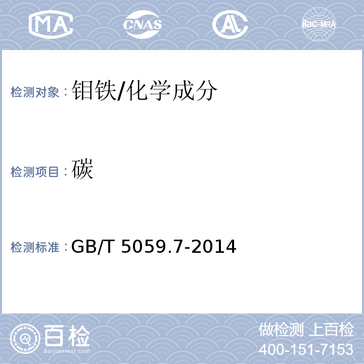 碳 钼铁 碳含量的测定 红外线吸收法 /GB/T 5059.7-2014