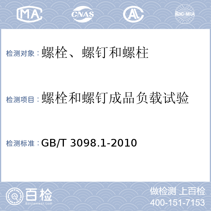 螺栓和螺钉成品负载试验 紧固件机械性能 螺栓、螺钉和螺柱GB/T 3098.1-2010