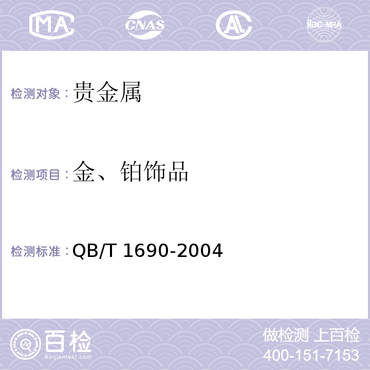 金、铂饰品 贵金属饰品质量测量允差的规定QB/T 1690-2004