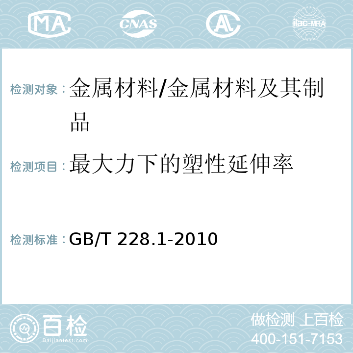 最大力下的塑性延伸率 金属材料拉伸试验第1部分：室温试验方法 /GB/T 228.1-2010