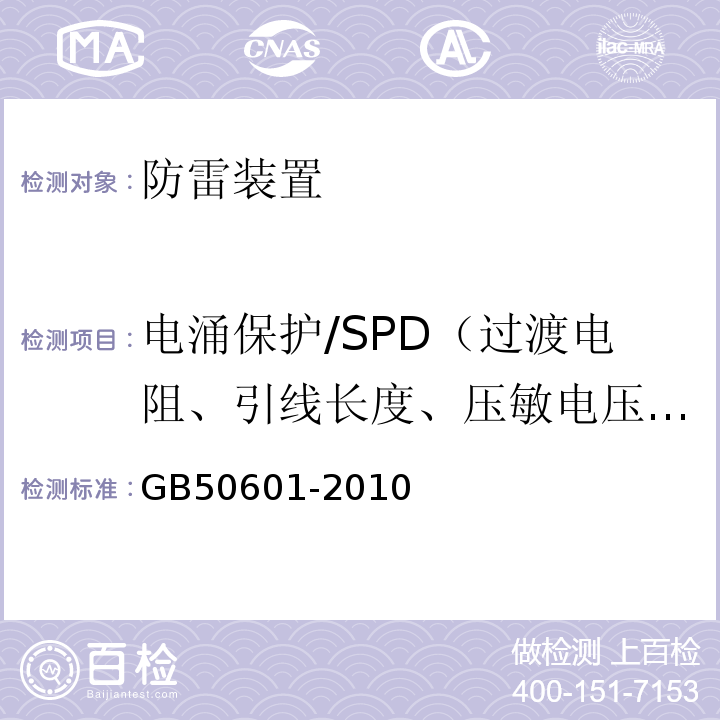 电涌保护/SPD（过渡电阻、引线长度、压敏电压、泄露电流、绝缘电阻、插入损耗） GB 50601-2010 建筑物防雷工程施工与质量验收规范(附条文说明)