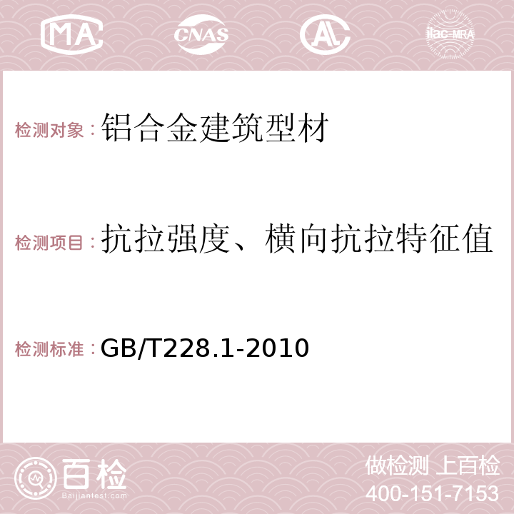 抗拉强度、横向抗拉特征值 金属材料拉伸试验第1部分:室温试验方法GB/T228.1-2010