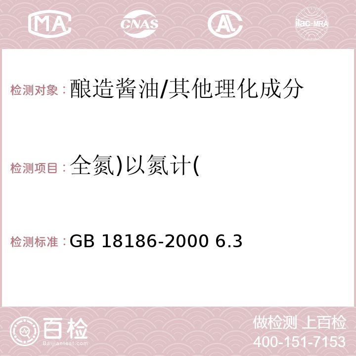 全氮)以氮计( GB/T 18186-2000 【强改推】酿造酱油(附第2号修改单)