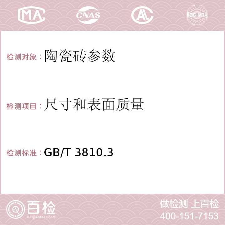 尺寸和表面质量 陶瓷砖试验方法 GB/T 3810.3、4、8、9、12-2007