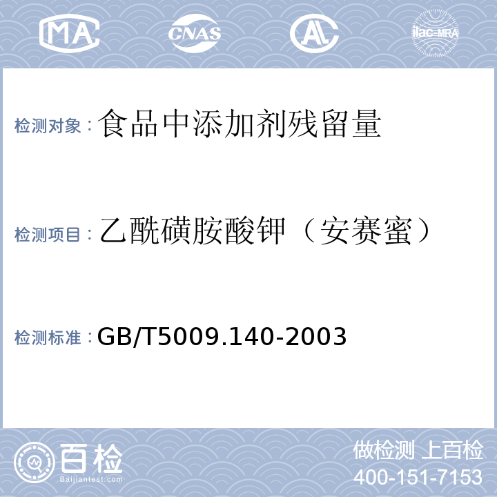 乙酰磺胺酸钾（安赛蜜） GB/T5009.140-2003饮料中乙酰磺胺酸钾的测定